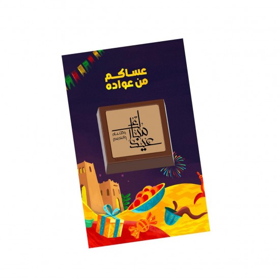 توزيعات العيد عساكم من عواده