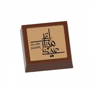 كيلو شوكولاتة بلجيكي فاخر عيد مبارك