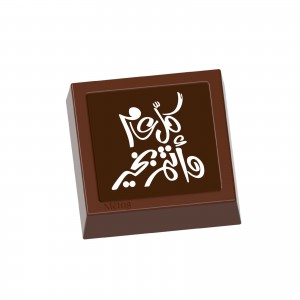 كيلو شوكولاتة بلجيكي فاخر كل عام وانتم بخير