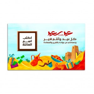 بكج توزيعات العيد العائلي عيد سعيد - 40 كرت