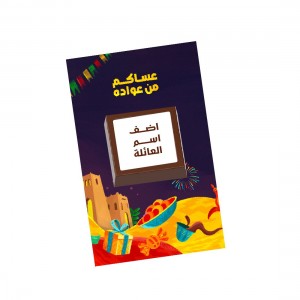 بكج توزيعات العيد العائلي عساكم من عواده - 40 كرت