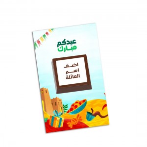 بكج توزيعات العيد العائلي عيدكم مبارك - 40 كرت