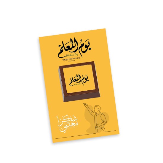 كرت توزيعات شوكولاتة بلجيكي - يوم المعلم الاصفر
