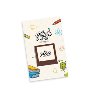 كرت توزيعات شوكولاتة البيج - يوم المعلم