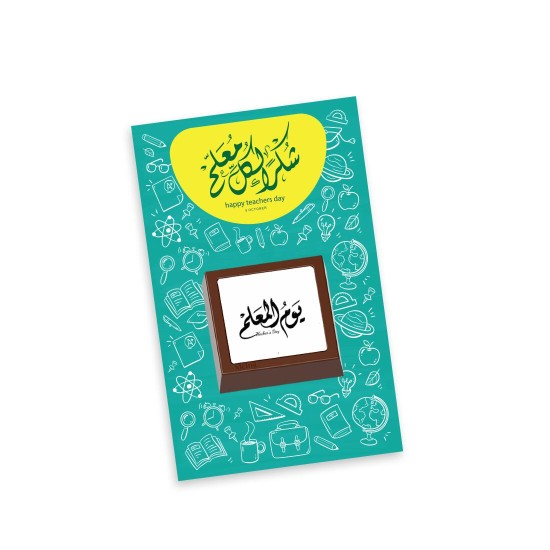 كرت توزيعات شوكولاتة بلجيكي - يوم المعلم كرت توزيعات شوكولاتة بلجيكي - يوم المعلم