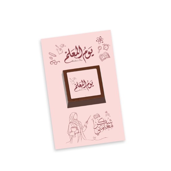 كرت توزيعات شوكولاتة بلجيكي - يوم معلمتي كرت توزيعات شوكولاتة بلجيكي - يوم معلمتي
