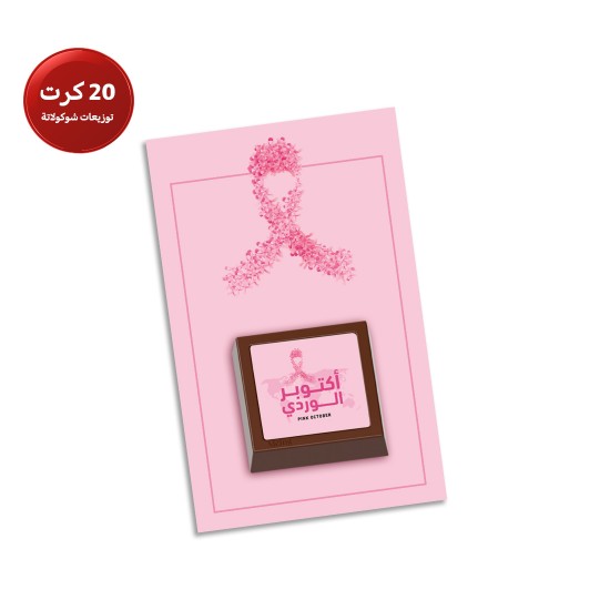 كرت توزيعات شوكولاتة بلجيكي - شهر اكتوبر الوردي