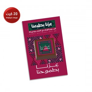 كرت توزيعات شوكولاتة بلجيكي اليوم الوطني العنابي